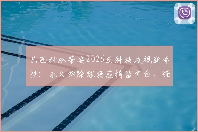 巴西科林蒂安2026反种族歧视新举措:永久拆除球场座椅留空白,强硬表态获热议