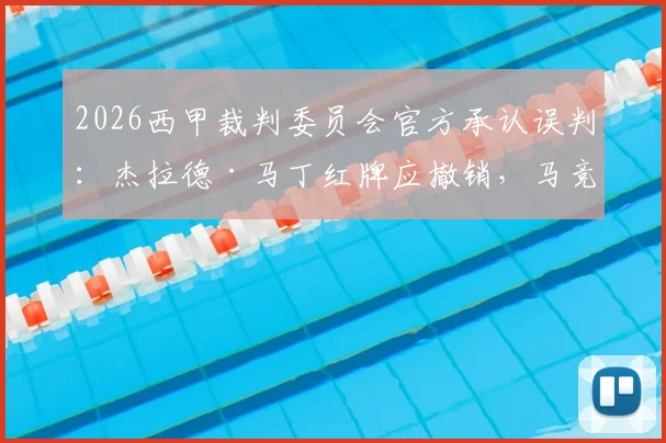 2026西甲裁判委员会官方承认误判：杰拉德·马丁红牌应撤销，马竞俱乐部回应表示感谢