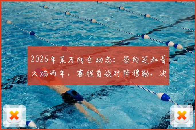 2026年莱万转会动态：签约芝加哥火焰两年，赛程首战对阵穆勒，次战迎战梅西引关注