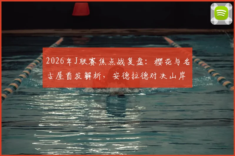 2026年J联赛焦点战复盘:樱花与名古屋首发解析,安德拉德对决山岸祐也,香川真司为何替补?