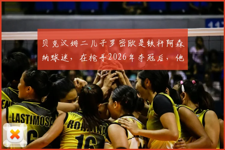 贝克汉姆二儿子罗密欧是铁杆阿森纳球迷,在枪手2026年夺冠后,他为何专门致电老爸?解读父子间的足球传承与趣事