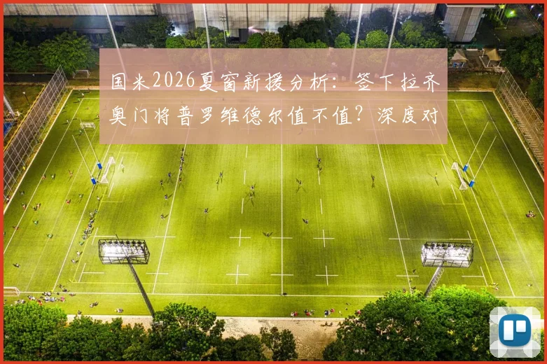 国米2026夏窗新援分析：签下拉齐奥门将普罗维德尔值不值？深度对比汉达诺维奇，转会费与主力前景解读