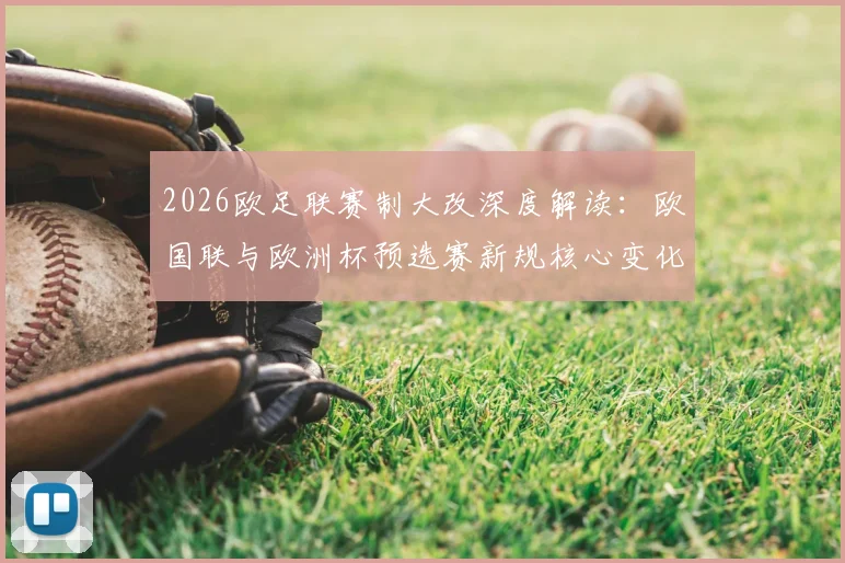2026欧足联赛制大改深度解读：欧国联与欧洲杯预选赛新规核心变化、影响分析及未来格局展望